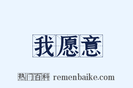 我愿意是什么意思的图片